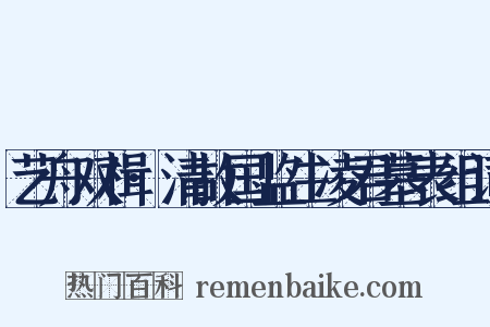 艺舟双楫·清故国监生凌君墓表组词是什么意思的图片